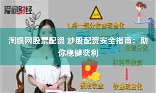 淘银网股票配资 炒股配资安全指南：助你稳健获利