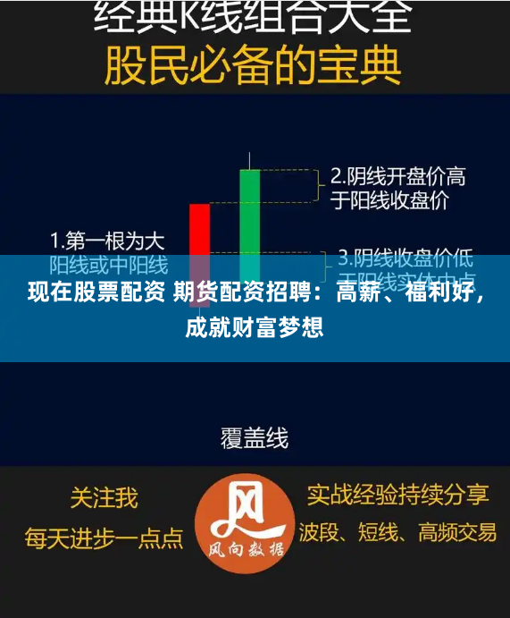 现在股票配资 期货配资招聘：高薪、福利好，成就财富梦想