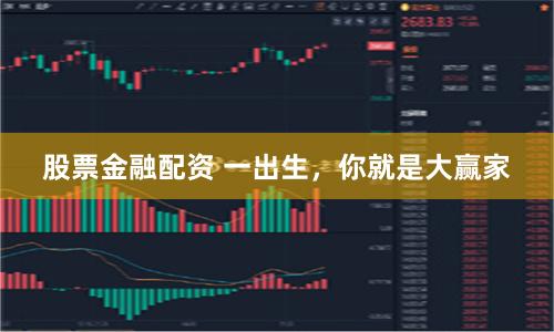 股票金融配资 一出生，你就是大赢家