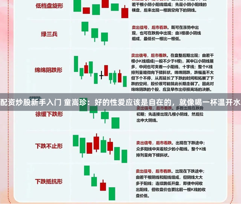 配资炒股新手入门 童嵩珍：好的性爱应该是自在的，就像喝一杯温开水