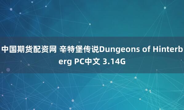 中国期货配资网 辛特堡传说Dungeons of Hinterberg PC中文 3.14G