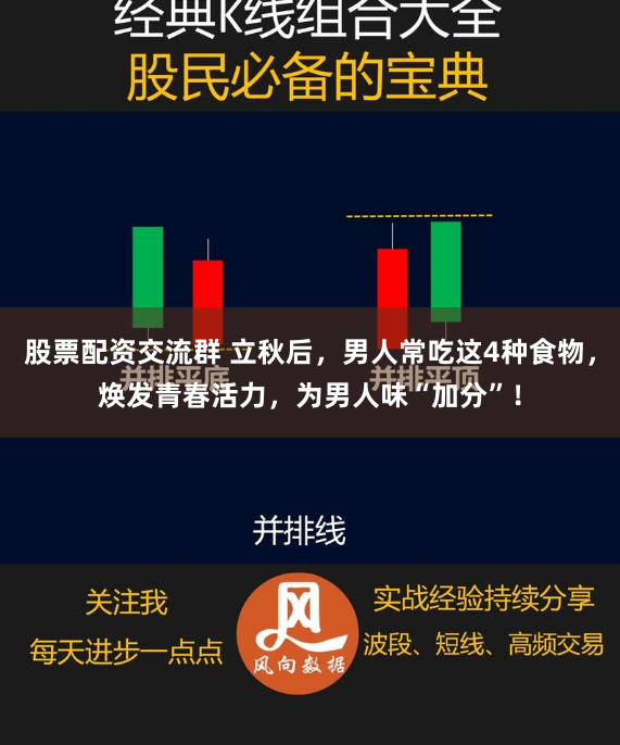 股票配资交流群 立秋后，男人常吃这4种食物，焕发青春活力，为男人味“加分”！