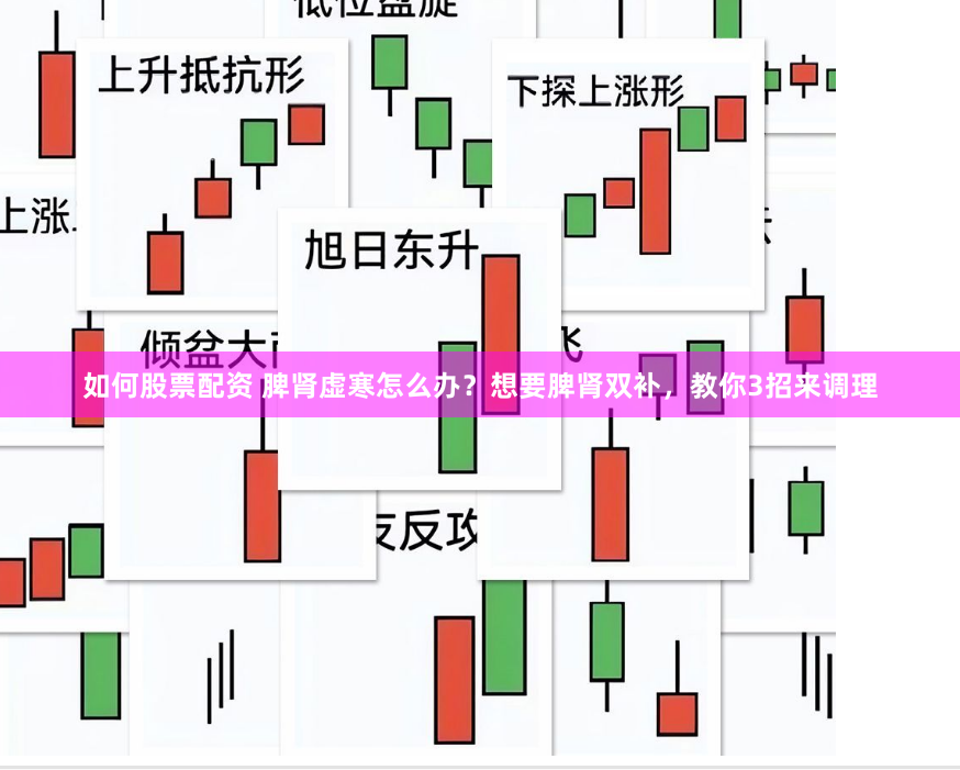 如何股票配资 脾肾虚寒怎么办？想要脾肾双补，教你3招来调理