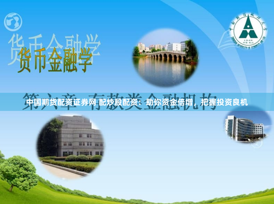 中国期货配资证券网 配炒股配资:助你资金倍增,把握投资良机