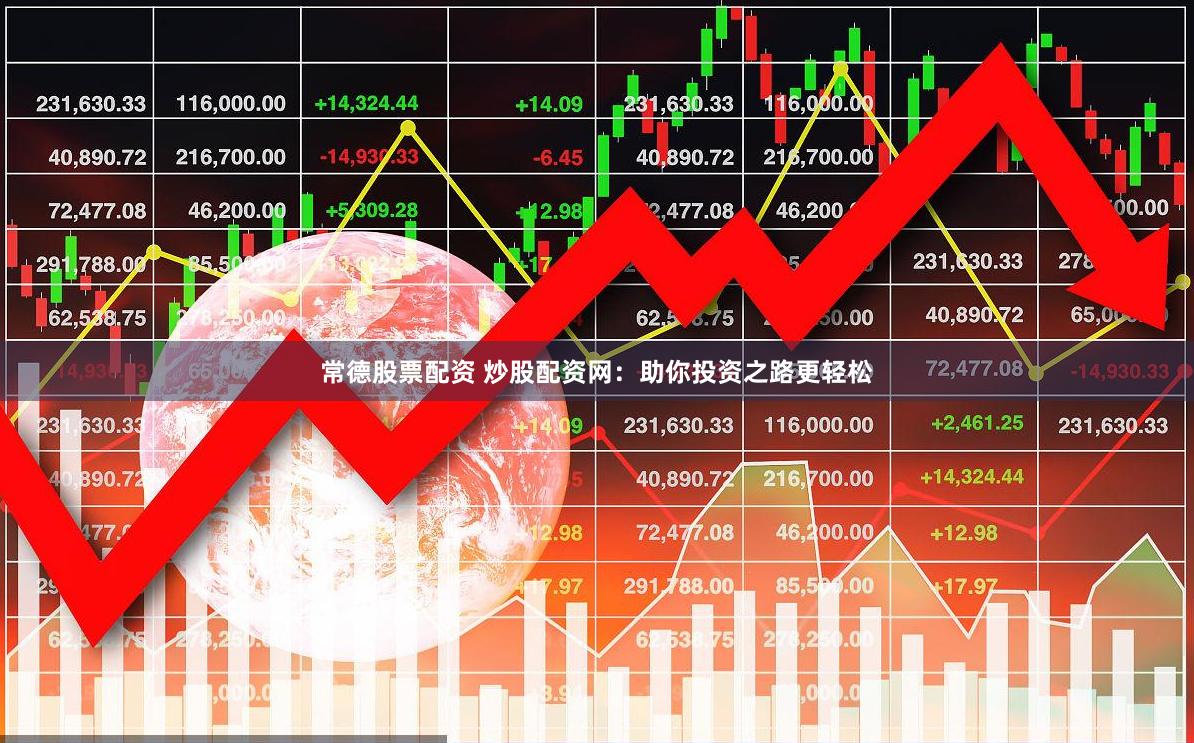 常德股票配资 炒股配资网：助你投资之路更轻松