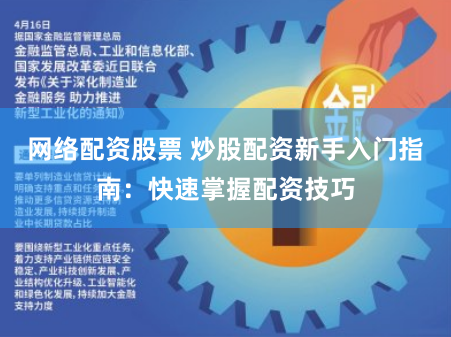 网络配资股票 炒股配资新手入门指南：快速掌握配资技巧