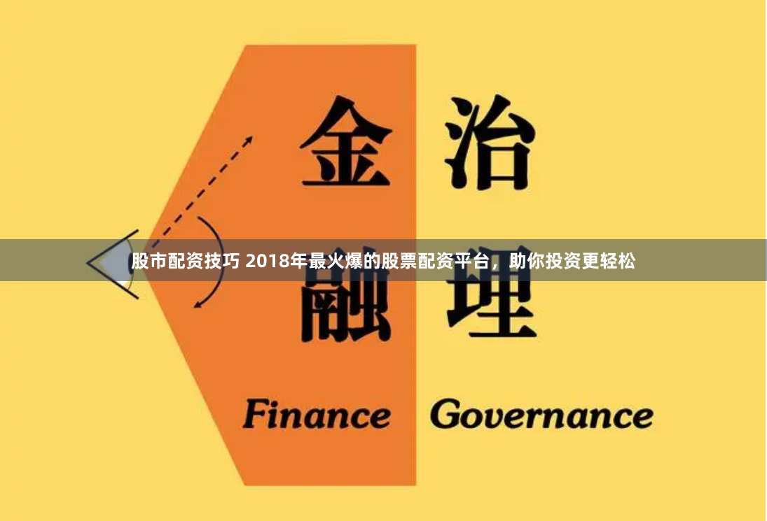 股市配资技巧 2018年最火爆的股票配资平台，助你投资更轻松