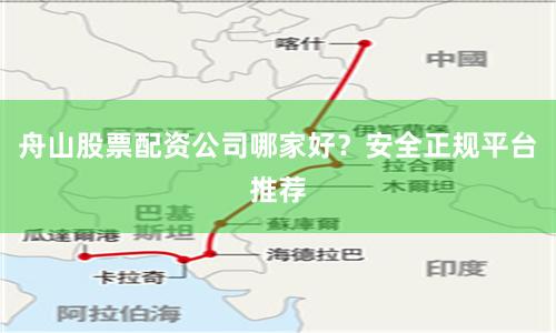 舟山股票配资公司哪家好？安全正规平台推荐