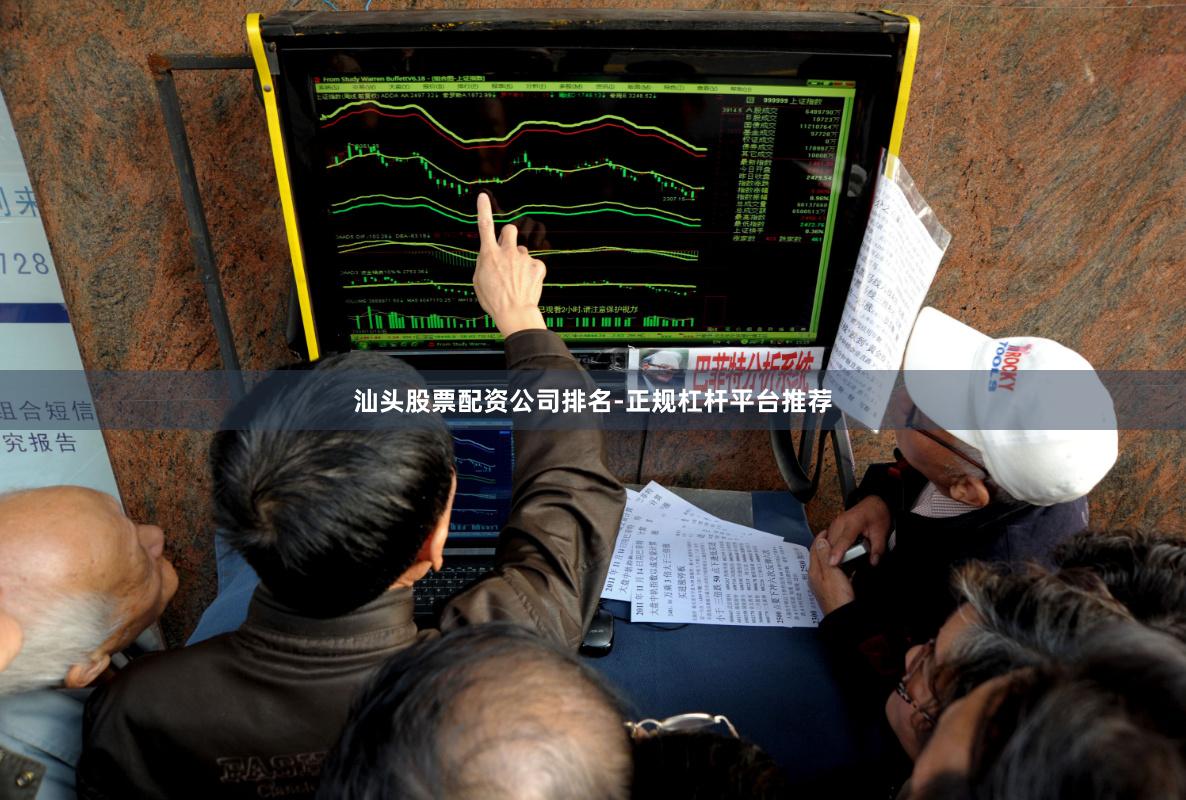 汕头股票配资公司排名-正规杠杆平台推荐