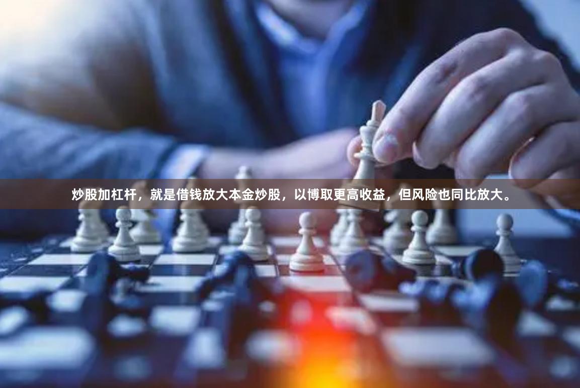 炒股加杠杆,就是借钱放大本金炒股,以博取更高收益,但风险也同比放大。