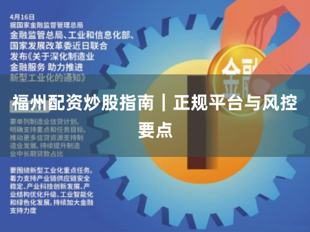 福州配资炒股指南|正规平台与风控要点