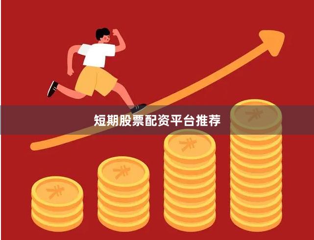 短期股票配资平台推荐