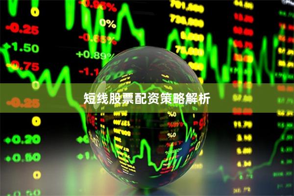 短线股票配资策略解析