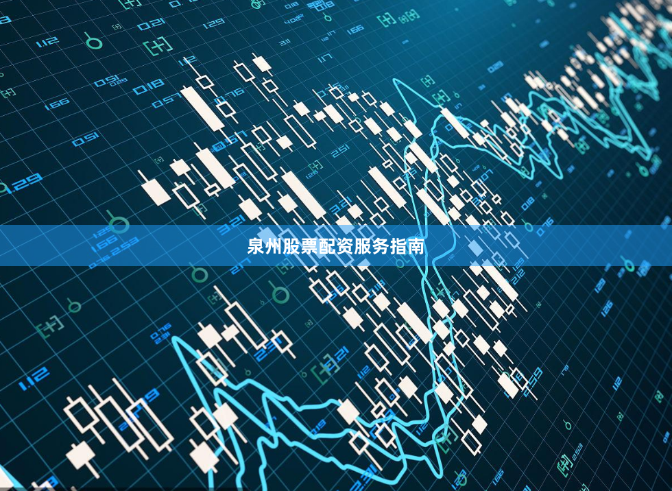 泉州股票配资服务指南