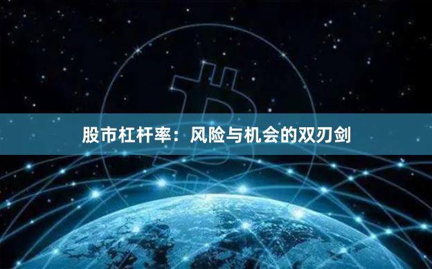 股市杠杆率：风险与机会的双刃剑