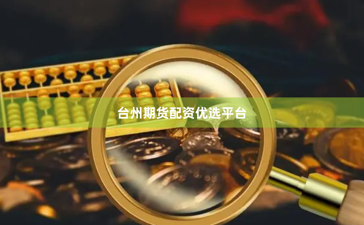 台州期货配资优选平台