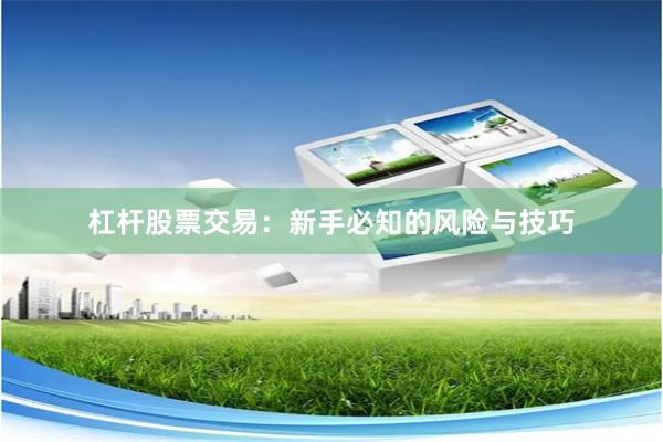 杠杆股票交易：新手必知的风险与技巧