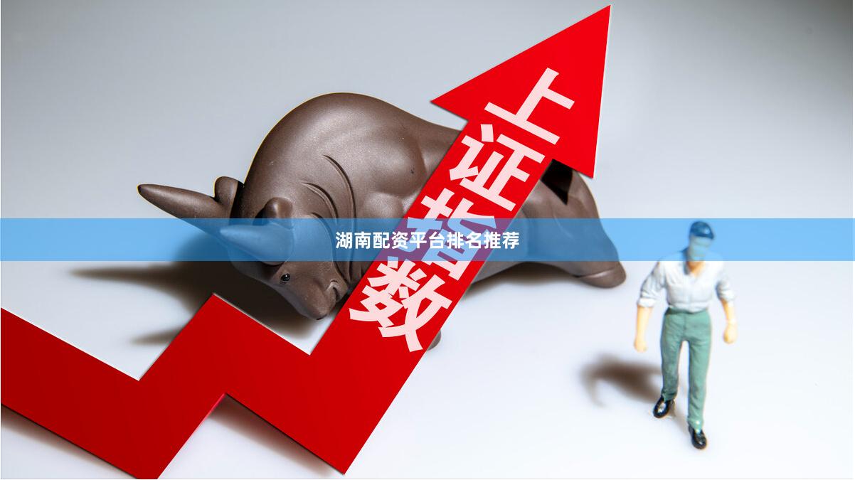湖南配资平台排名推荐